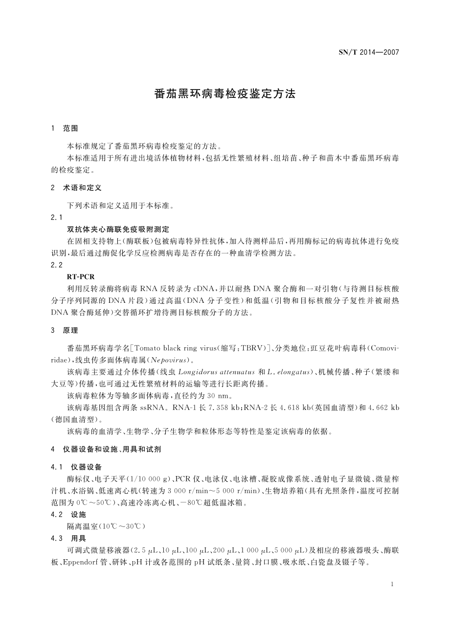 SNT 2014-2007 番茄黑环病毒检疫鉴定方法.pdf_第3页