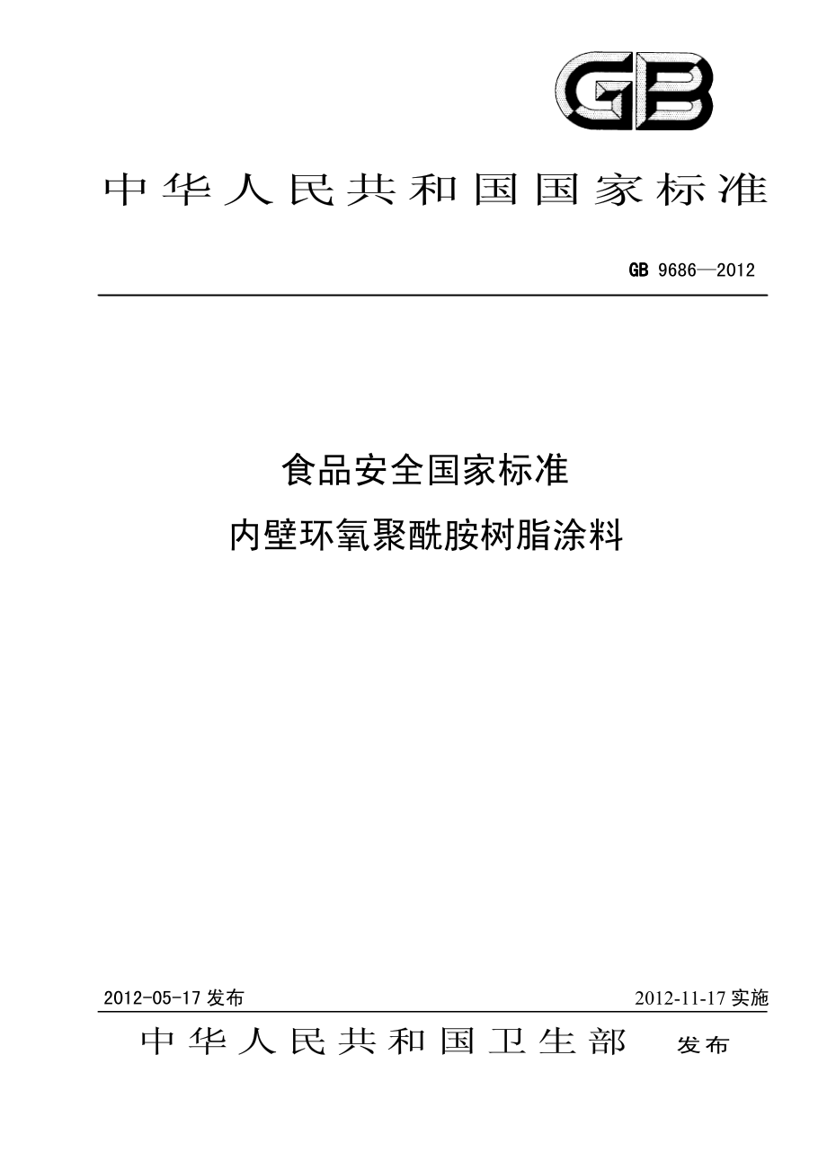 GB 9686-2012 食品安全国家标准 内壁环氧聚酰胺树脂涂料.pdf_第1页