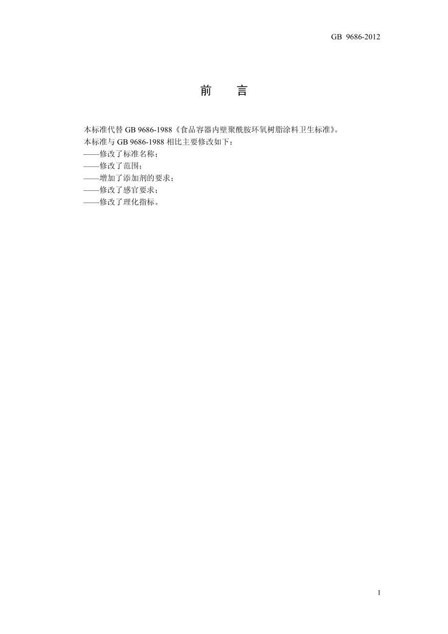 GB 9686-2012 食品安全国家标准 内壁环氧聚酰胺树脂涂料.pdf_第2页