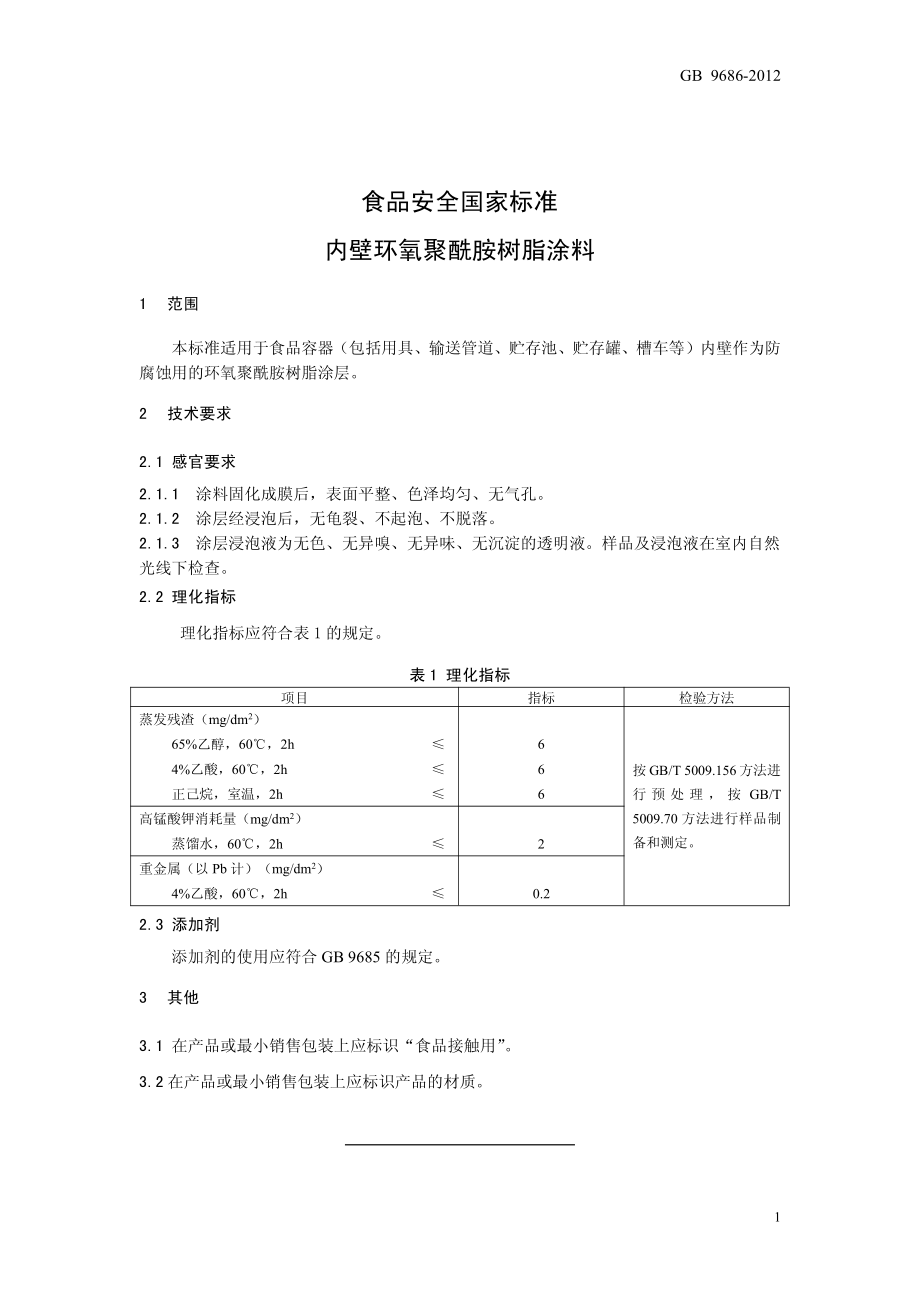 GB 9686-2012 食品安全国家标准 内壁环氧聚酰胺树脂涂料.pdf_第3页