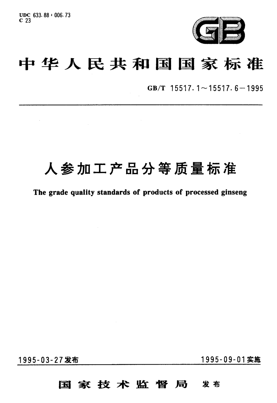 GBT 15517.2-1995 红参分等质量标准.pdf_第1页