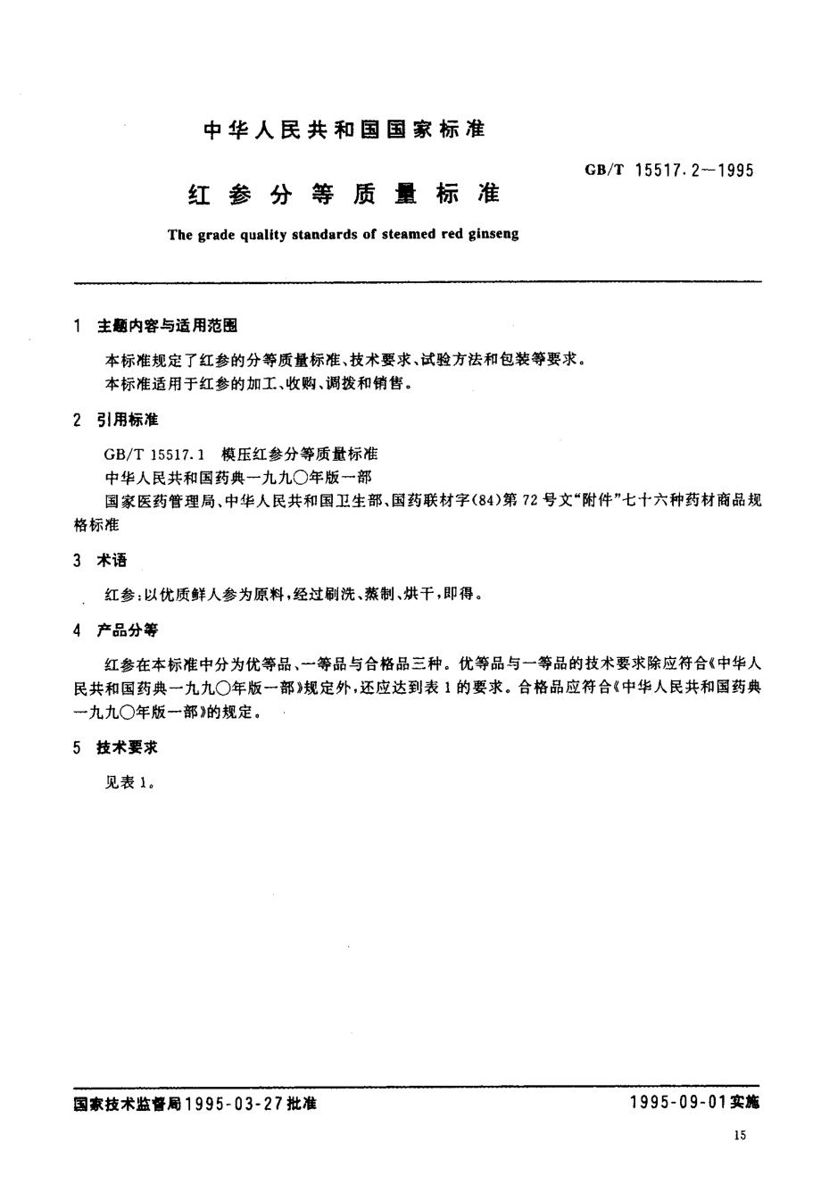 GBT 15517.2-1995 红参分等质量标准.pdf_第2页