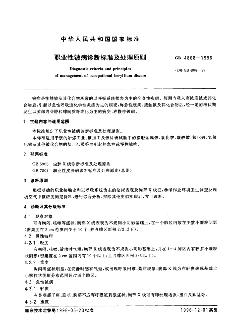 GB 4868-1996 职业性铍病诊断标准及处理原则.pdf_第1页