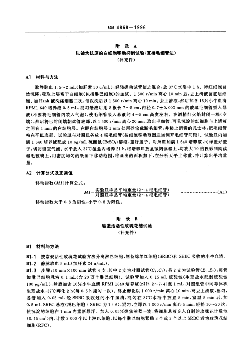 GB 4868-1996 职业性铍病诊断标准及处理原则.pdf_第3页