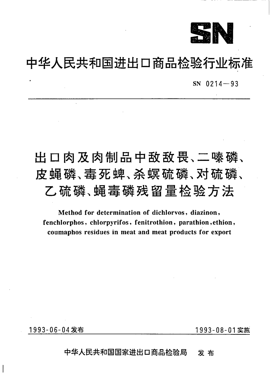 SN 0214-1993 出口肉及肉制品中敌敌畏、二嗪磷、皮蝇磷、毒死蜱、杀螟硫磷、对硫磷、乙硫磷、蝇毒磷残留量检验方法.pdf_第1页