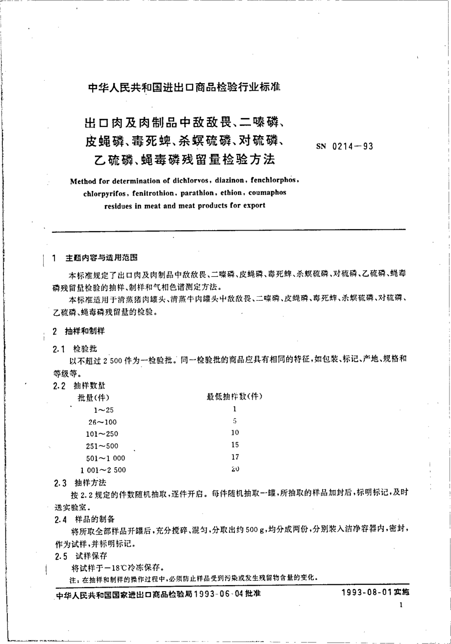 SN 0214-1993 出口肉及肉制品中敌敌畏、二嗪磷、皮蝇磷、毒死蜱、杀螟硫磷、对硫磷、乙硫磷、蝇毒磷残留量检验方法.pdf_第2页