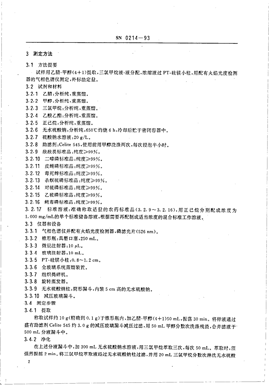 SN 0214-1993 出口肉及肉制品中敌敌畏、二嗪磷、皮蝇磷、毒死蜱、杀螟硫磷、对硫磷、乙硫磷、蝇毒磷残留量检验方法.pdf_第3页