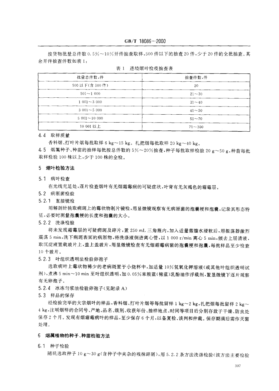 GBT 18086-2000 植物检疫 烟霜霉病菌检疫鉴定方法.pdf_第3页