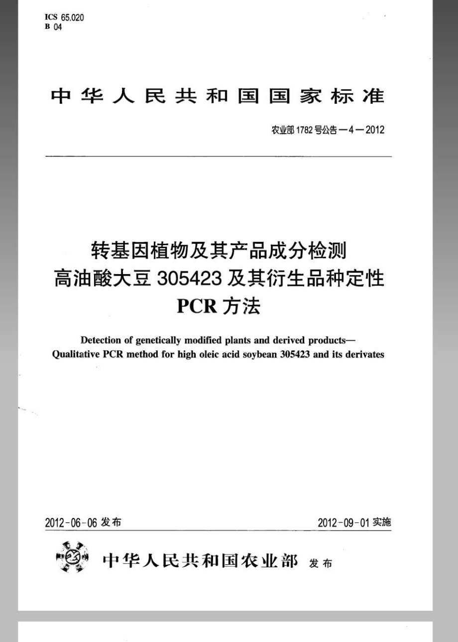 农业部1782号公告-4-2012 转基因植物及其产品成分检测高油酸大豆305423及其衍生品种定性PCR方法.pdf_第1页