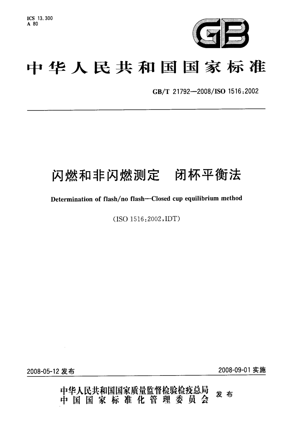 GBT 21792-2008 闪燃和非闪燃测定 闭杯平衡法.pdf_第1页