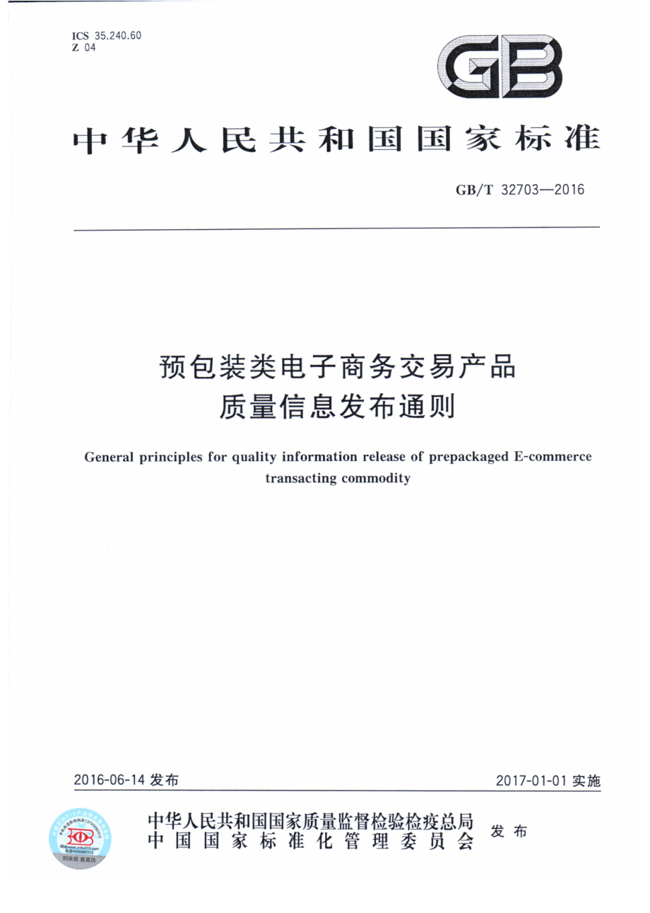 GBT 32703-2016 预包装类电子商务交易产品质量信息发布通则.pdf_第1页