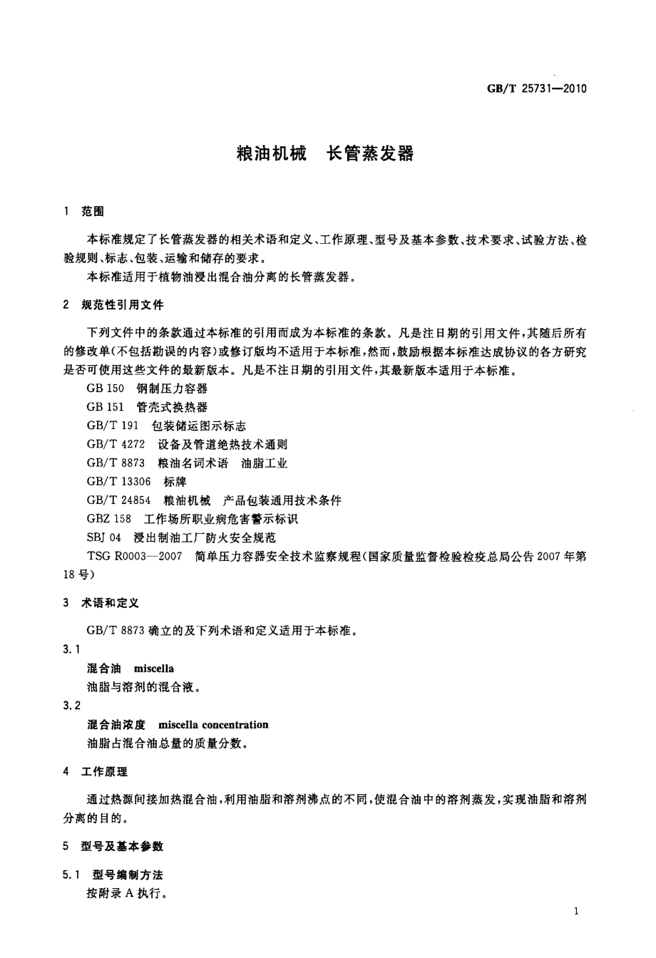 GBT 25731-2010 粮油机械 长管蒸发器.pdf_第3页