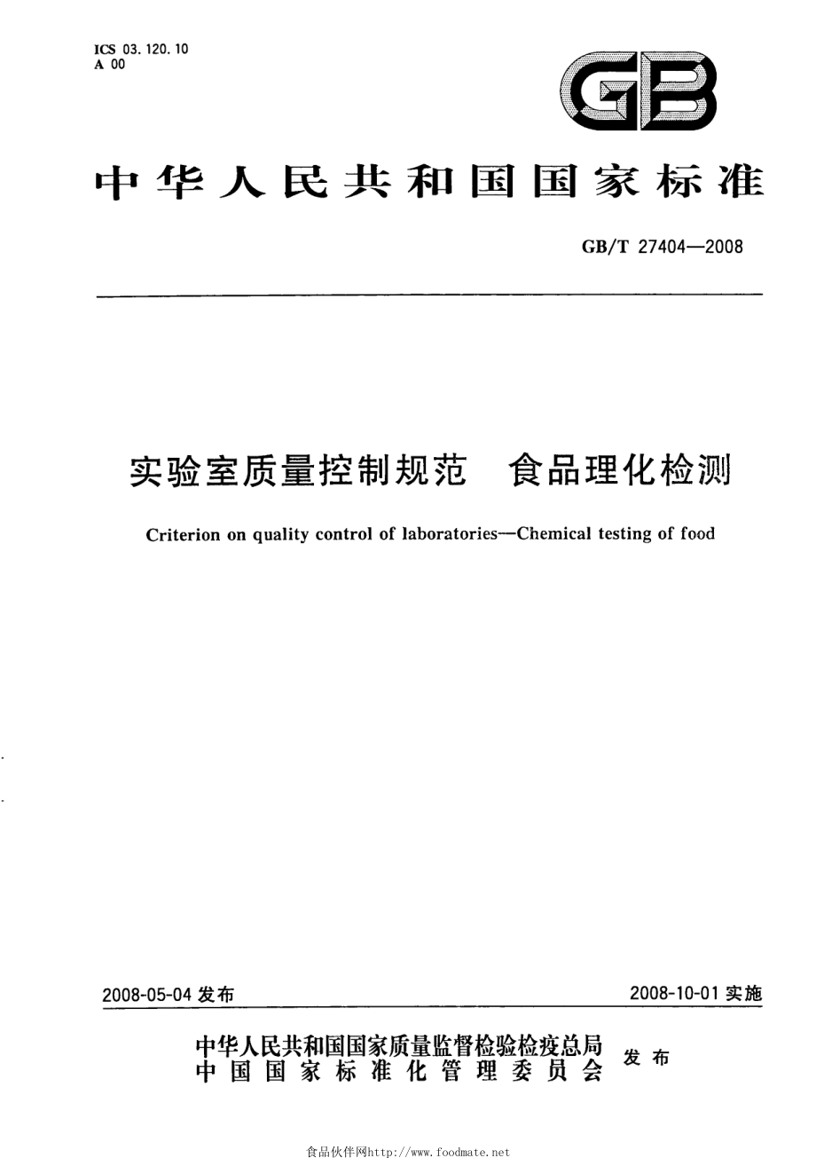 GBT 27404-2008 实验室质量控制规范 食品理化检测.pdf_第1页