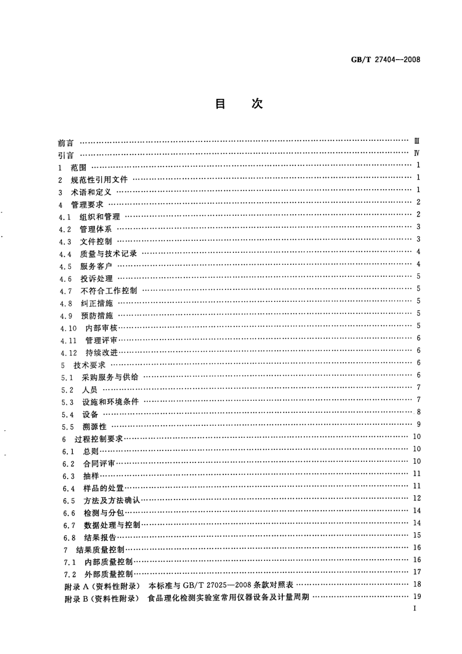 GBT 27404-2008 实验室质量控制规范 食品理化检测.pdf_第2页