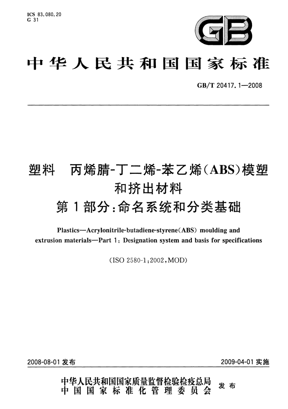 GBT 20417.1-2008 塑料 丙烯腈-丁二烯-苯乙烯（ABS）模塑和挤出材料 第1部分：命名系统和分类基础 .pdf_第1页