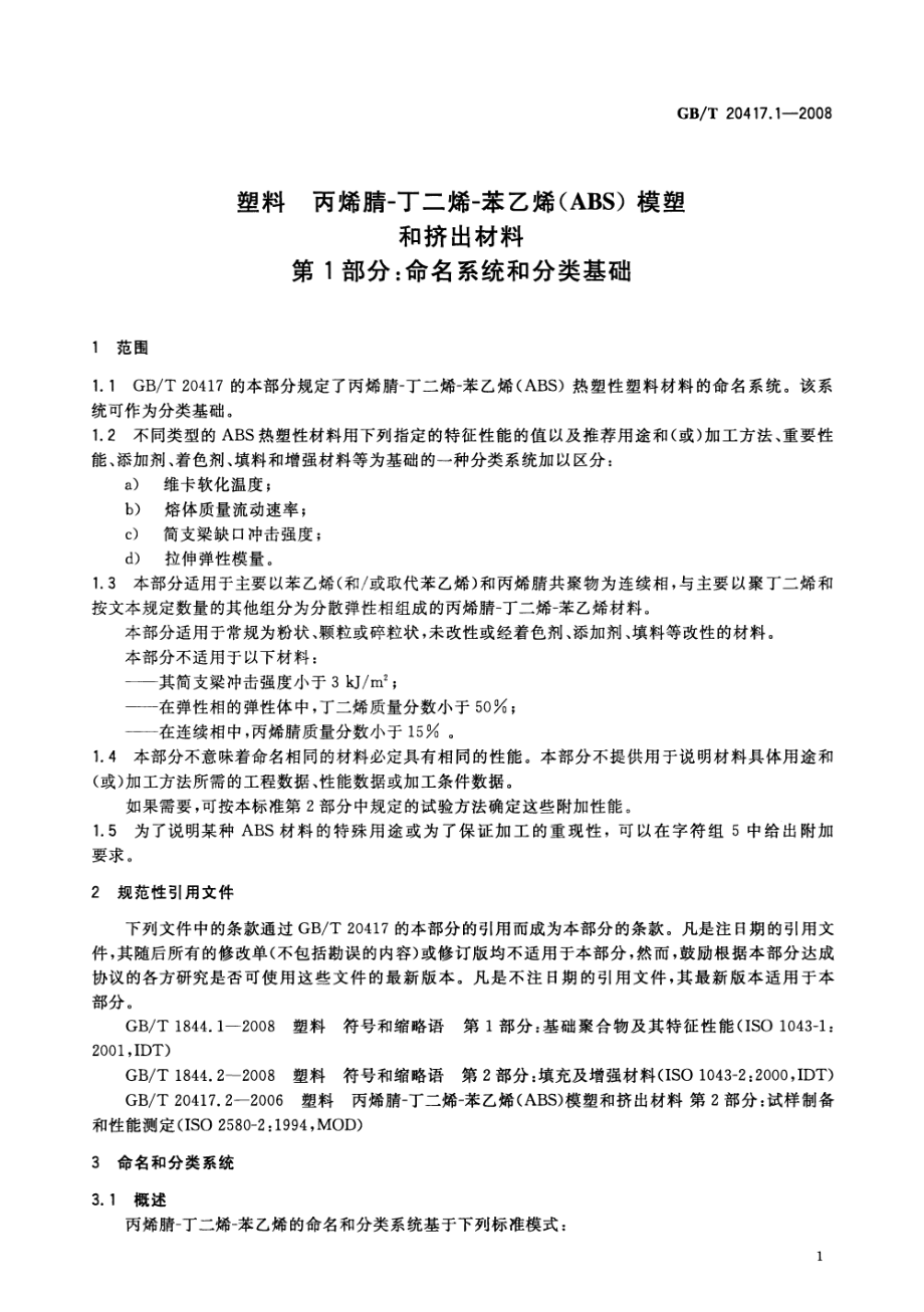 GBT 20417.1-2008 塑料 丙烯腈-丁二烯-苯乙烯（ABS）模塑和挤出材料 第1部分：命名系统和分类基础 .pdf_第3页