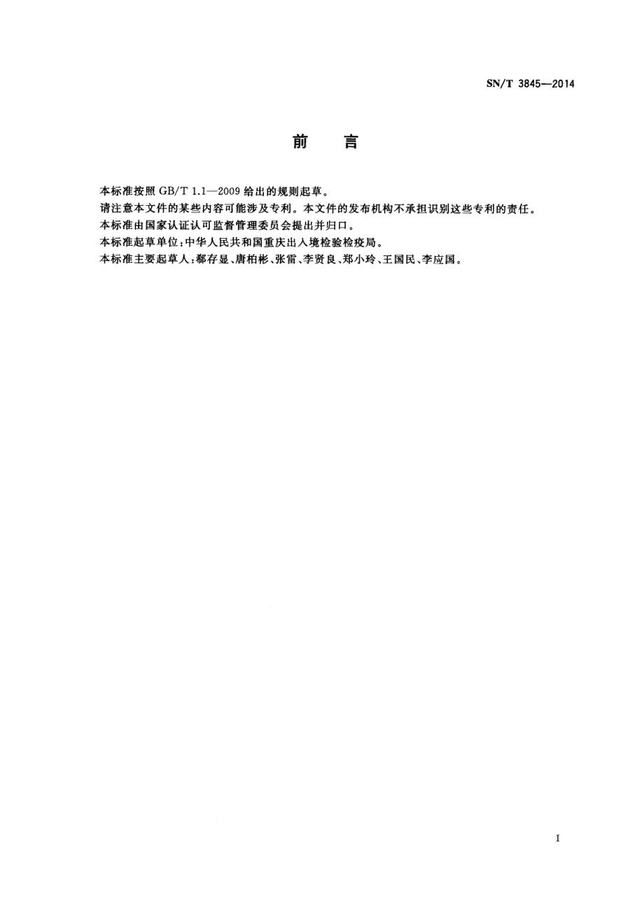 SNT 3845-2014 出口火锅底料中多种合成色素的测定.pdf_第2页