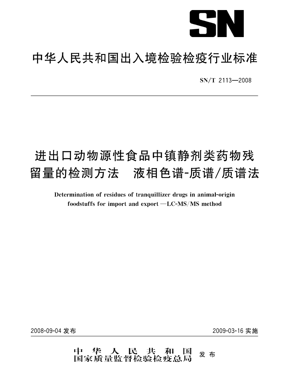 SNT 2113-2008 进出口动物源性食品中镇静剂类药物残留量的检测方法 液相色谱-质谱质谱法.pdf_第1页