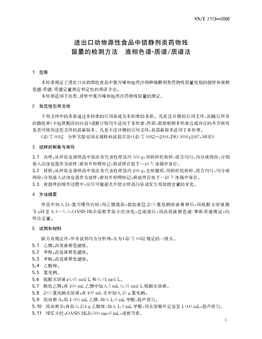 SNT 2113-2008 进出口动物源性食品中镇静剂类药物残留量的检测方法 液相色谱-质谱质谱法.pdf_第3页