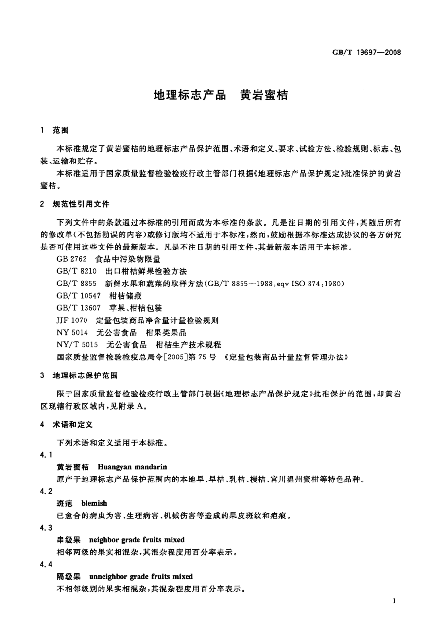 GBT 19697-2008 地理标志产品 黄岩蜜桔.pdf_第3页