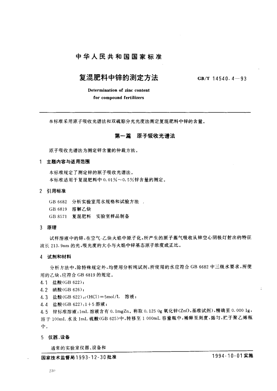 GBT 14540.4-1993 复混肥料中锌的测定方法.pdf_第1页