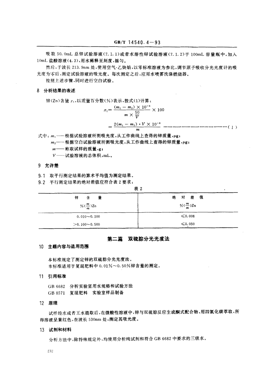 GBT 14540.4-1993 复混肥料中锌的测定方法.pdf_第3页