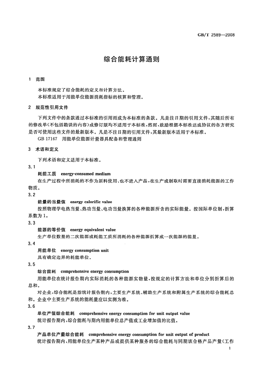 GBT 2589-2008 综合能耗计算通则.pdf_第3页