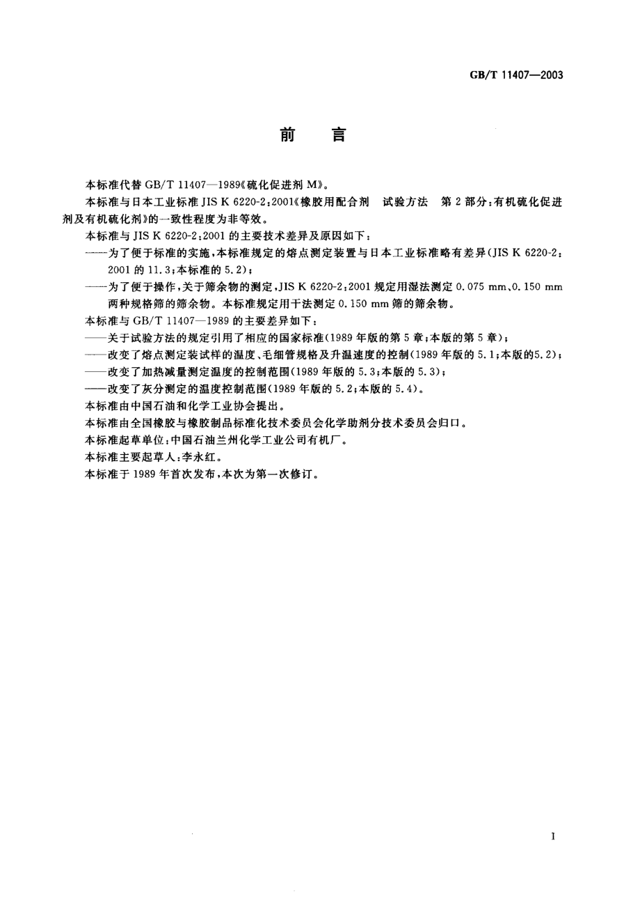 GBT 11407-2003 硫化促进剂M.pdf_第1页