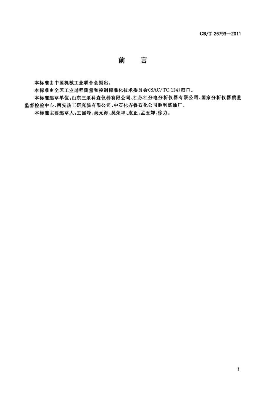 GBT 26793-2011 库仑法微量水分测定仪.pdf_第2页