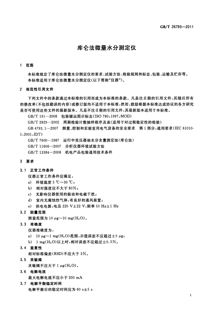 GBT 26793-2011 库仑法微量水分测定仪.pdf_第3页