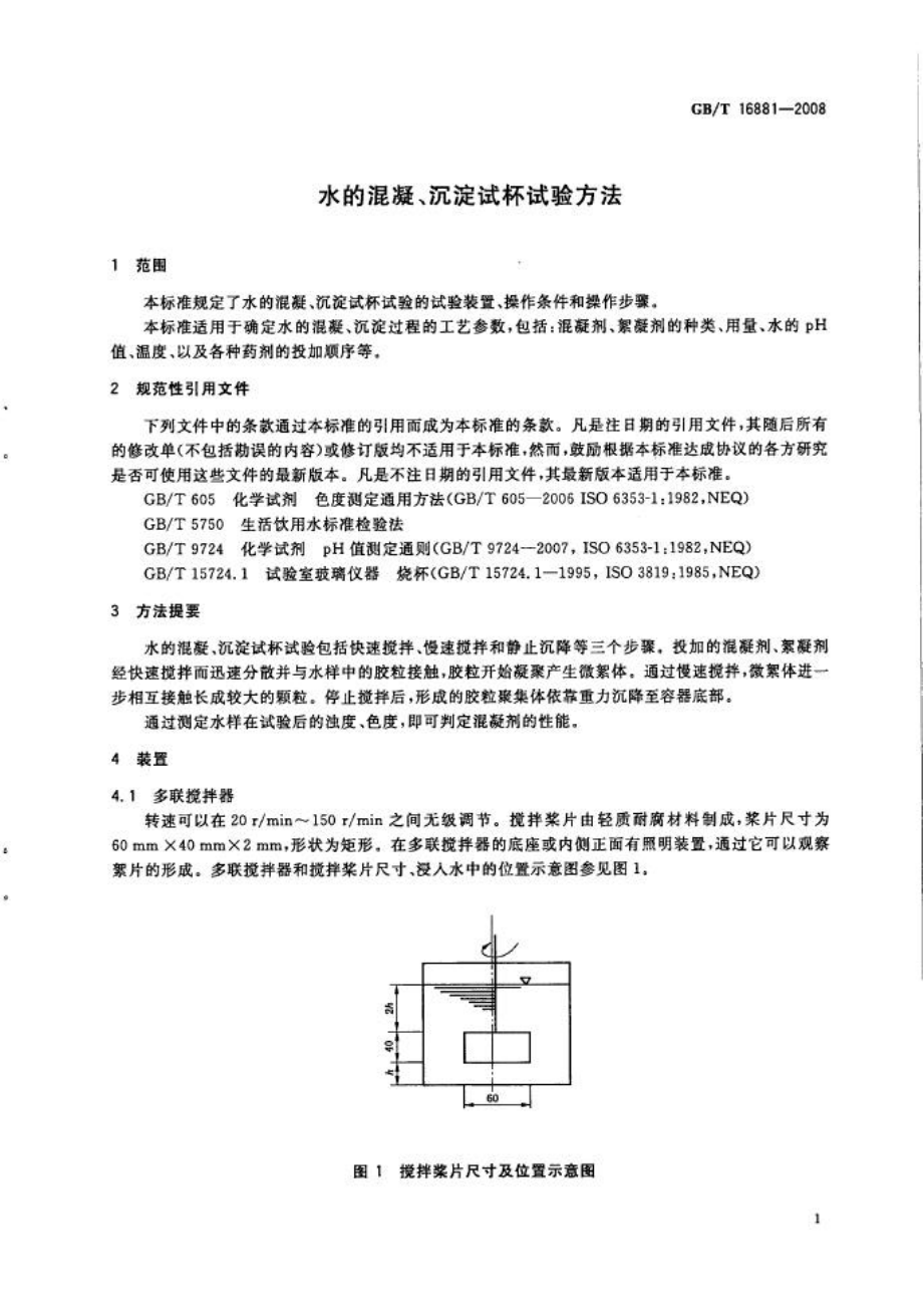 GBT 16881-2008 水的混凝沉淀试杯试验方法.pdf_第3页