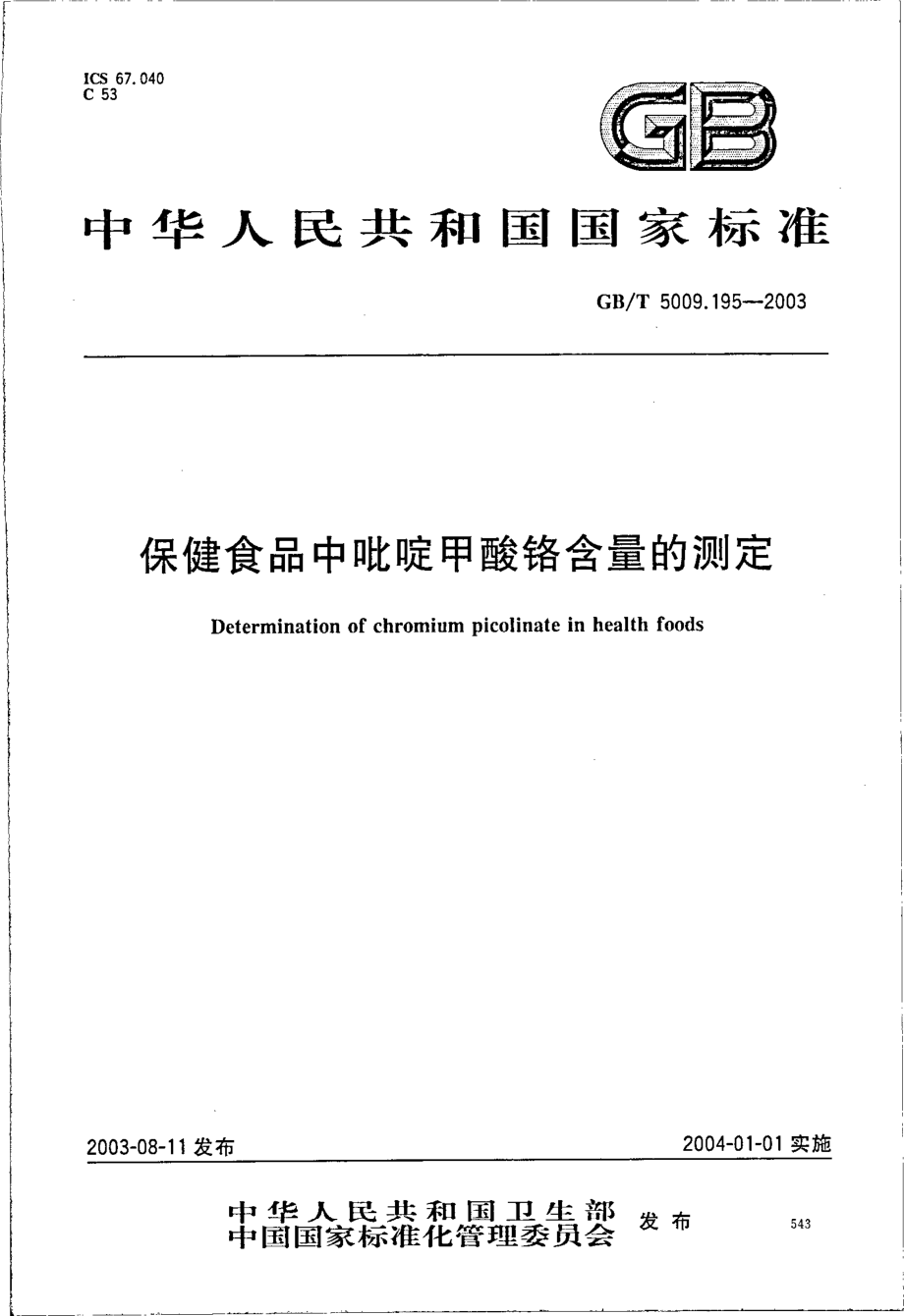 GBT 5009.195-2003 保健食品中吡啶甲酸铬含量的测定.pdf_第1页