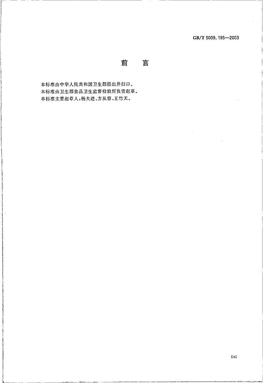 GBT 5009.195-2003 保健食品中吡啶甲酸铬含量的测定.pdf_第2页