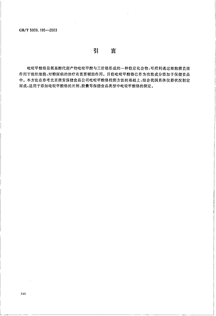 GBT 5009.195-2003 保健食品中吡啶甲酸铬含量的测定.pdf_第3页