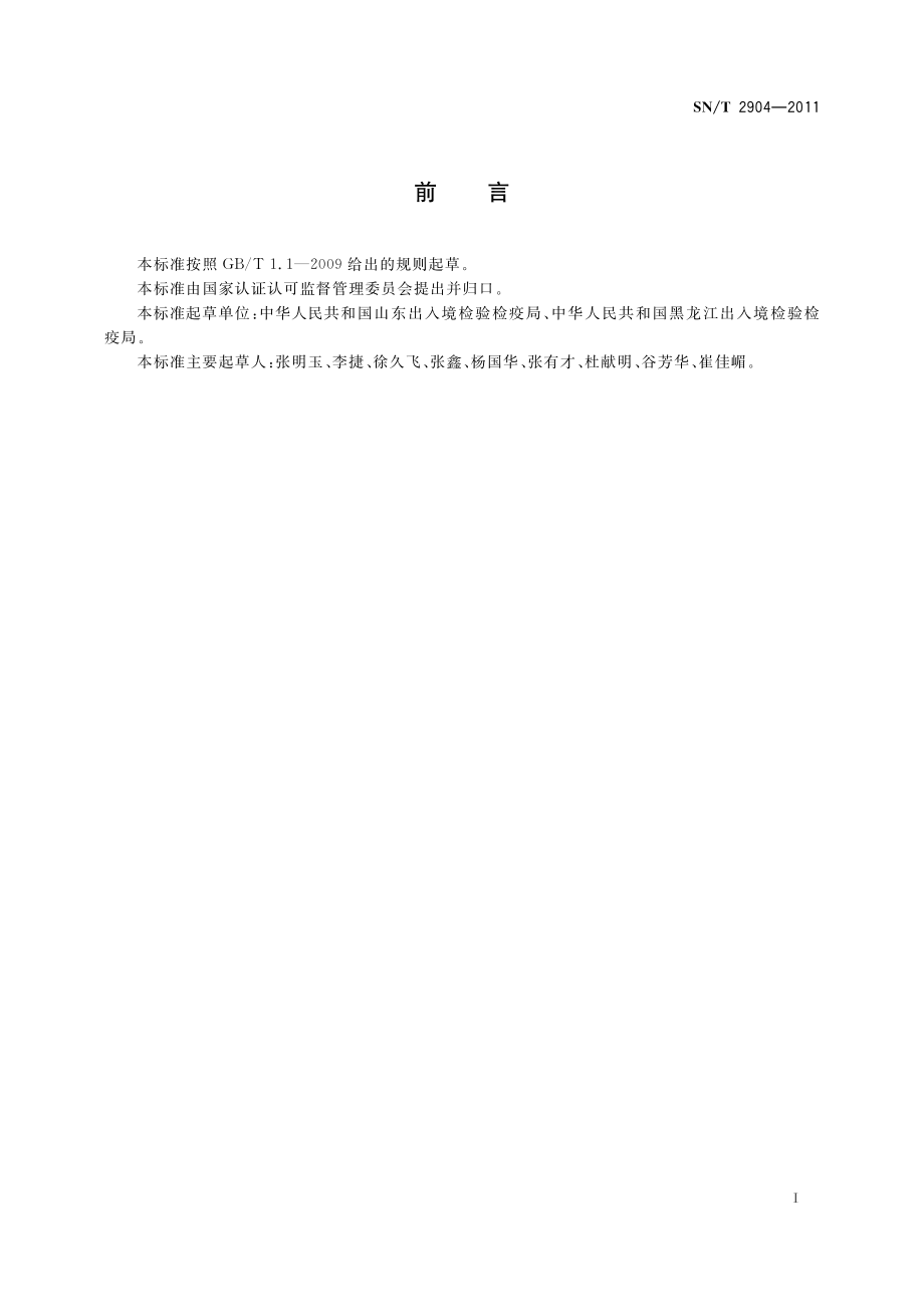 SNT 2904-2011 出口低温真空冷冻干燥果蔬检验规程.pdf_第2页