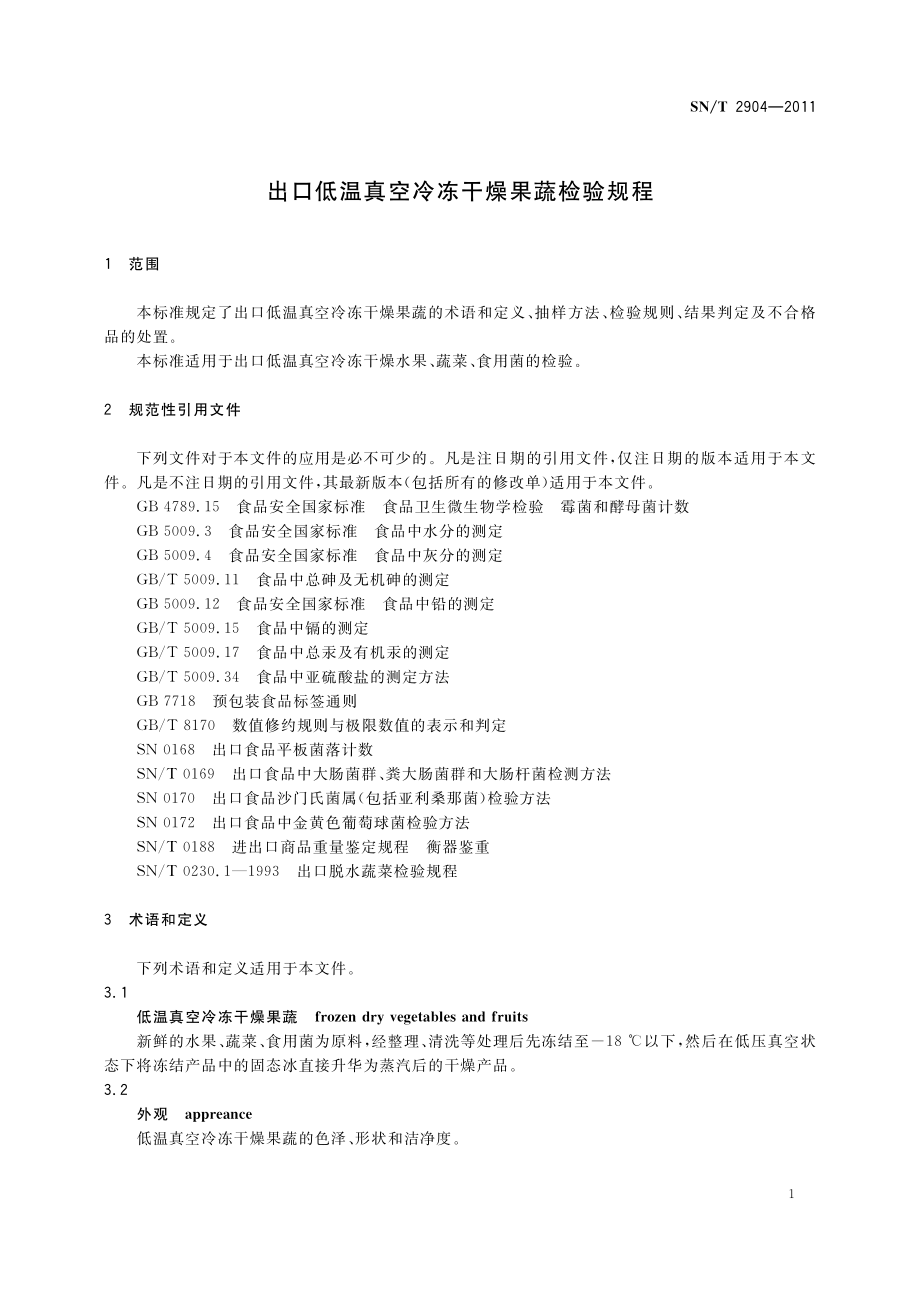 SNT 2904-2011 出口低温真空冷冻干燥果蔬检验规程.pdf_第3页