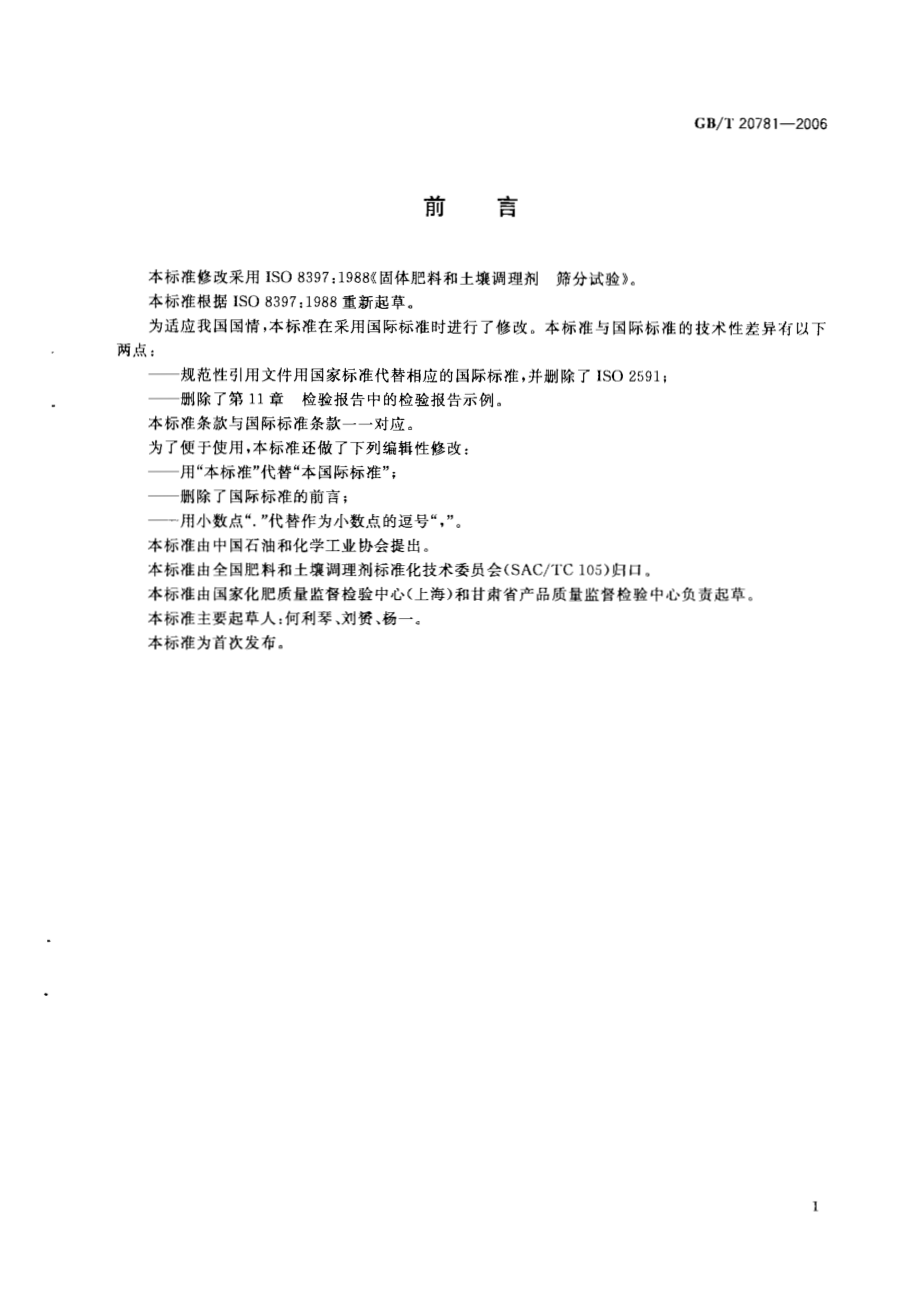 GBT 20781-2006 固体肥料和土壤调理剂 筛分试验.pdf_第2页