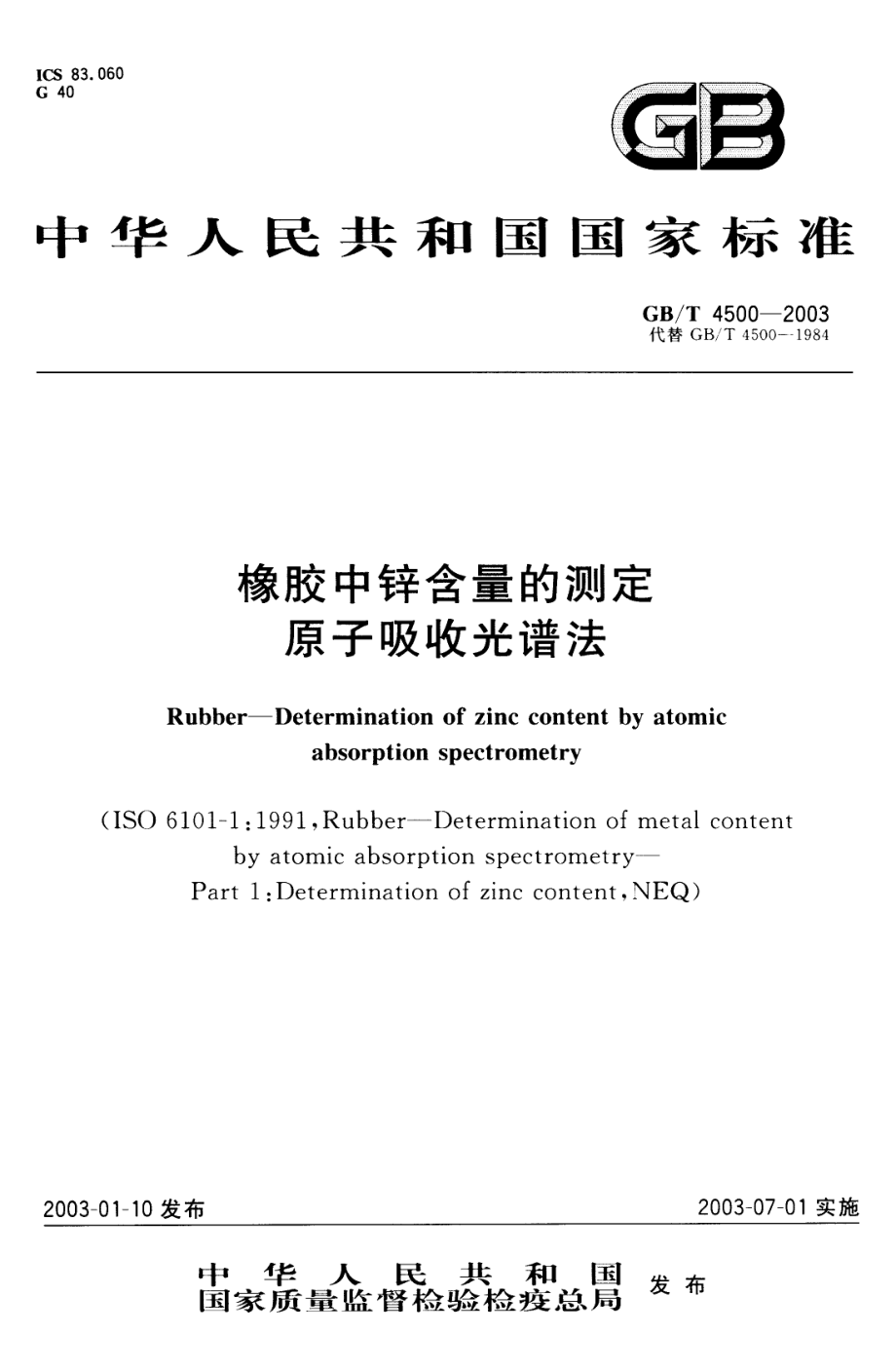 GBT 4500-2003 橡胶中锌含量的测定 原子吸收光谱法.pdf_第1页