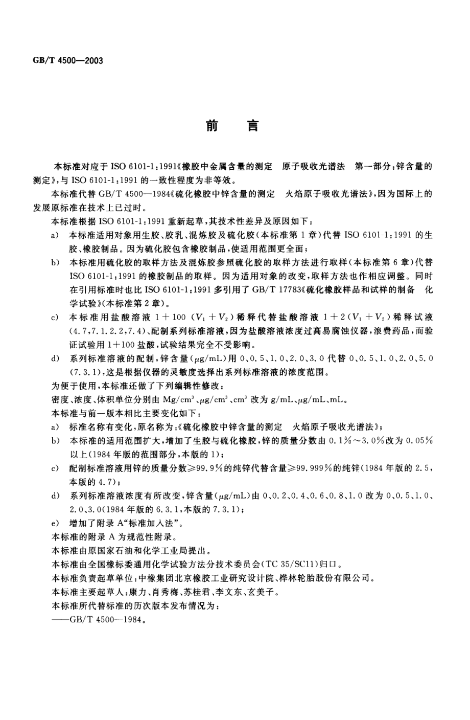 GBT 4500-2003 橡胶中锌含量的测定 原子吸收光谱法.pdf_第2页