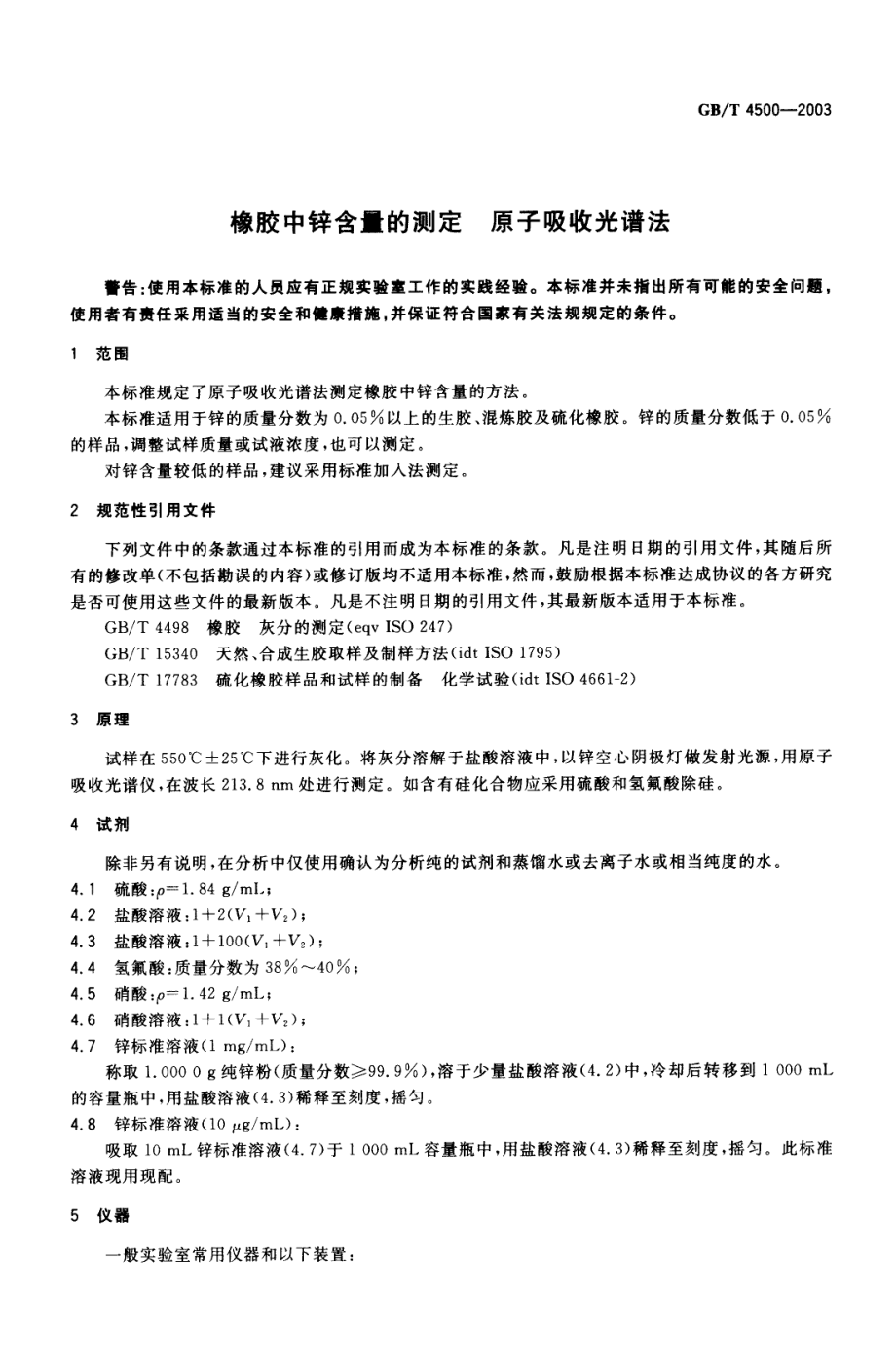 GBT 4500-2003 橡胶中锌含量的测定 原子吸收光谱法.pdf_第3页