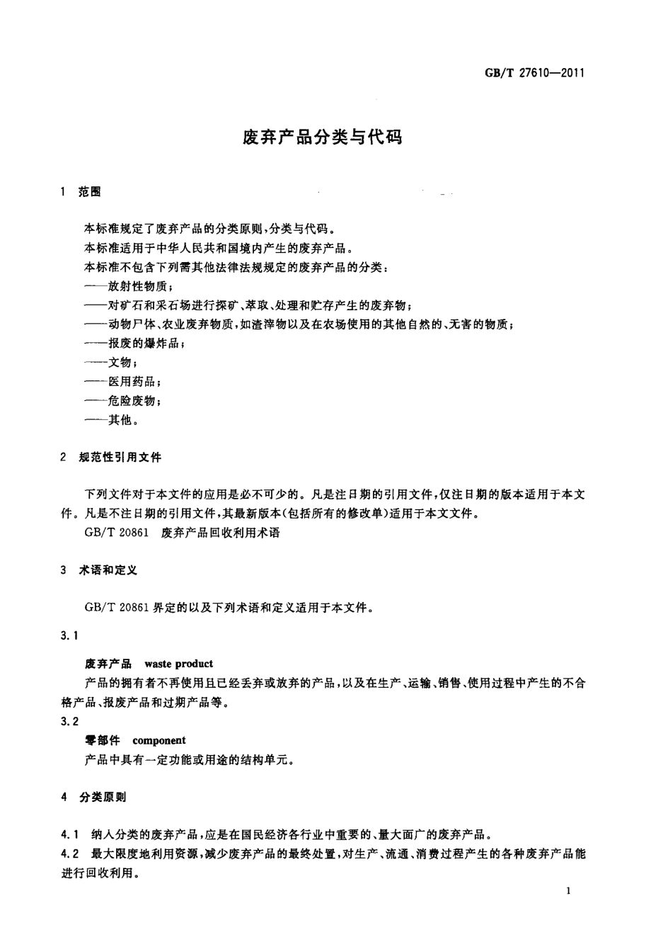 GBT 27610-2011 废弃产品分类与代码.pdf_第3页