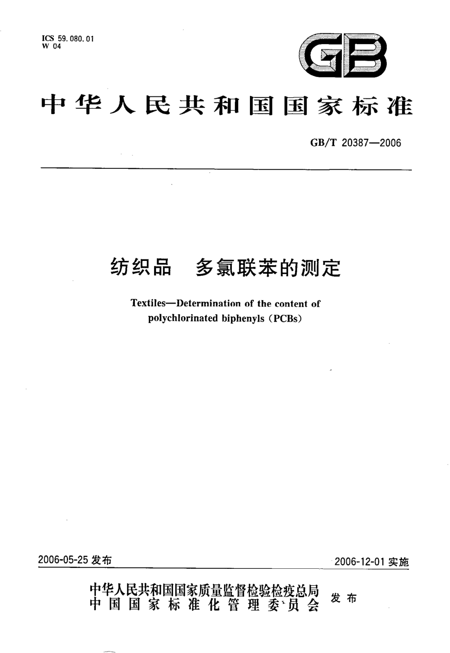 GBT 20387-2006 纺织品 多氯联苯的测定.pdf_第1页