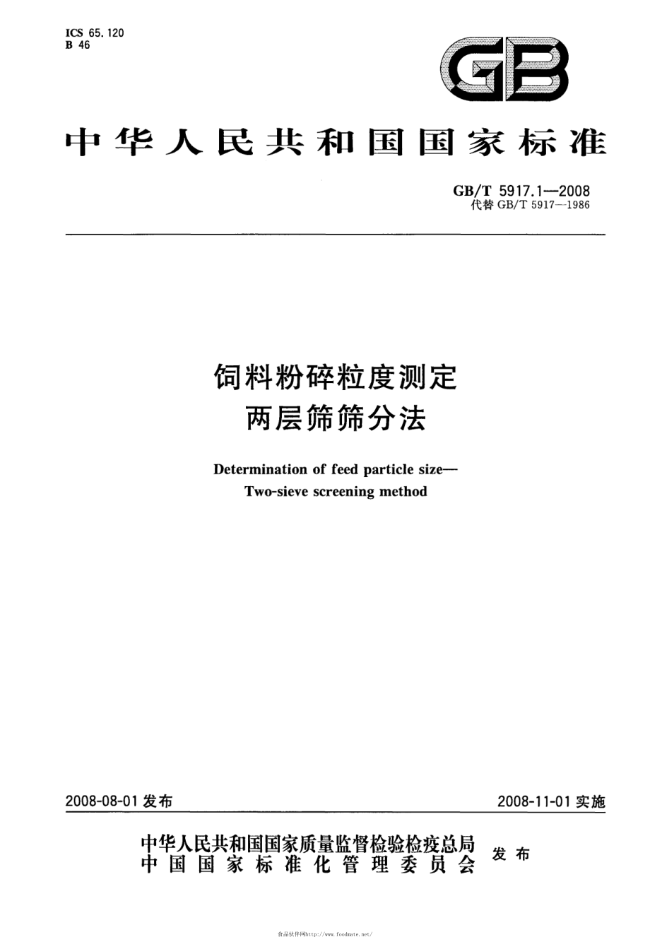 GBT 5917.1-2008 饲料粉碎粒度测定 两层筛筛分法.pdf_第1页