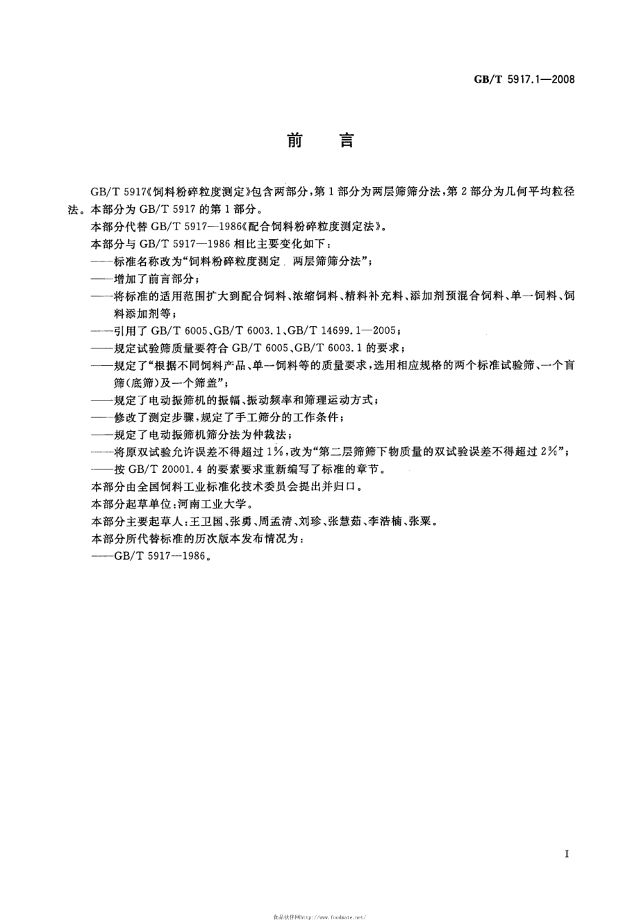 GBT 5917.1-2008 饲料粉碎粒度测定 两层筛筛分法.pdf_第2页