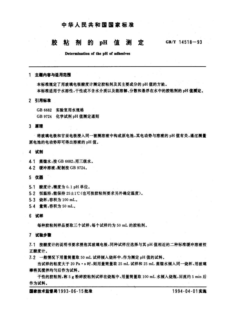 GBT 14518-1993 胶粘剂的pH值测定.pdf_第1页