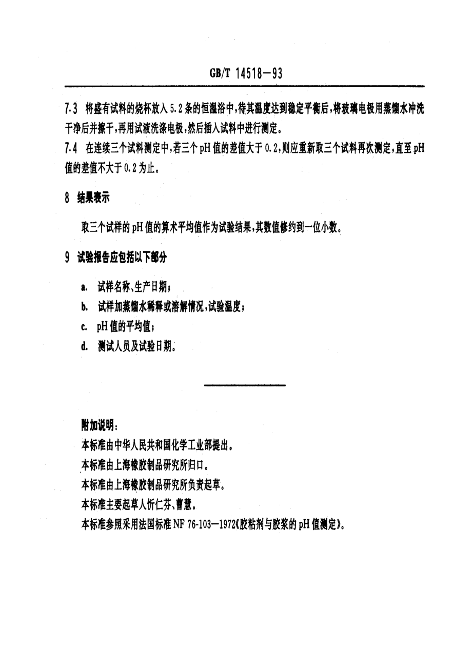 GBT 14518-1993 胶粘剂的pH值测定.pdf_第2页