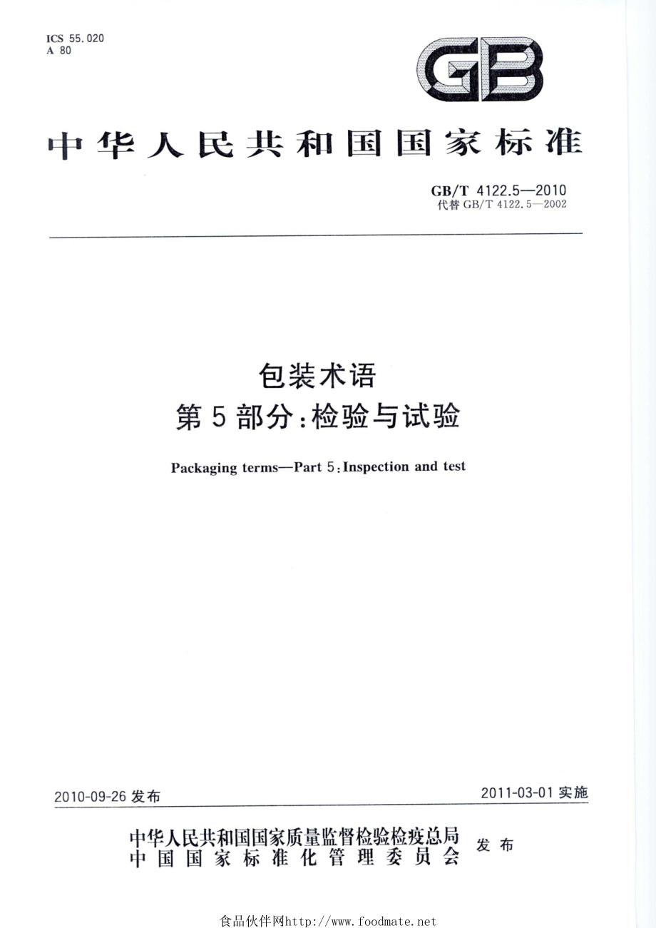 GBT 4122.5-2010 包装术语 第5部分：检验与试验.pdf_第1页