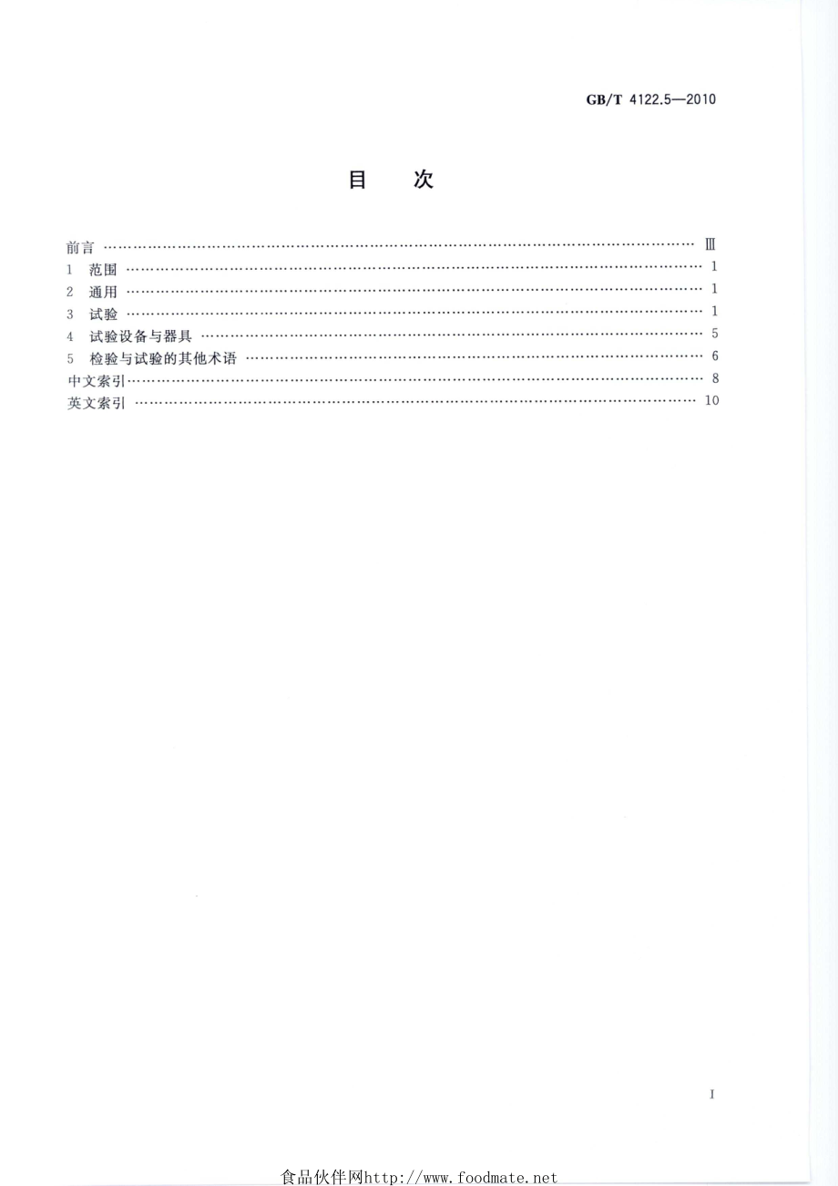 GBT 4122.5-2010 包装术语 第5部分：检验与试验.pdf_第2页