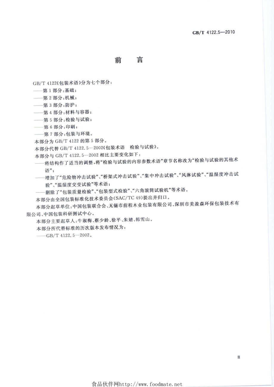 GBT 4122.5-2010 包装术语 第5部分：检验与试验.pdf_第3页