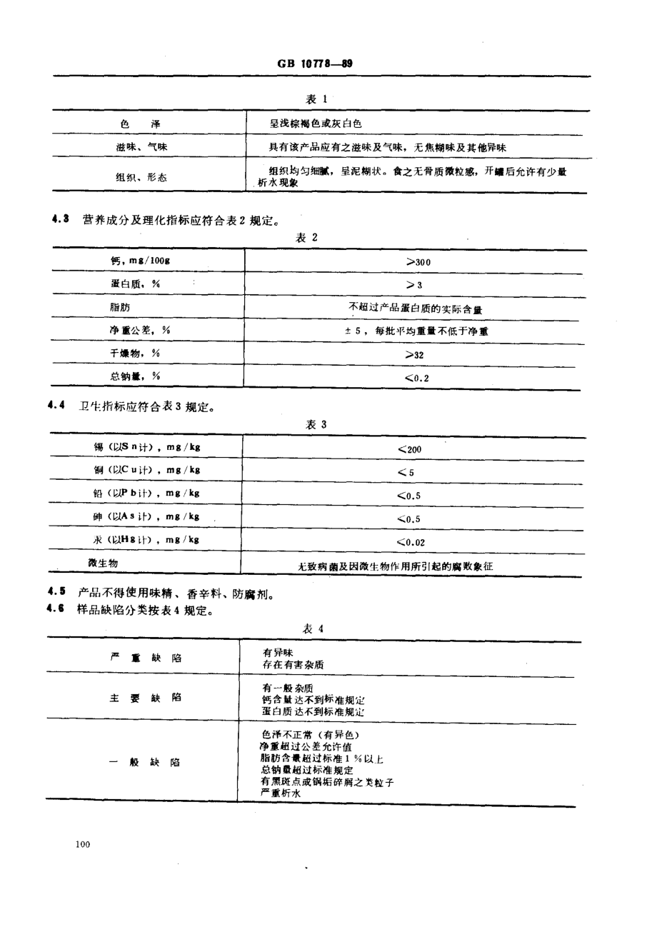 GB 10778-1989 婴幼儿辅助食品 骨泥.pdf_第2页